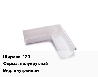 Угол желоба 120 полукруглый внутренний, шт цена от 414.05 ₼ / шт, где купить, условия доставки в Баку и Бакинская области